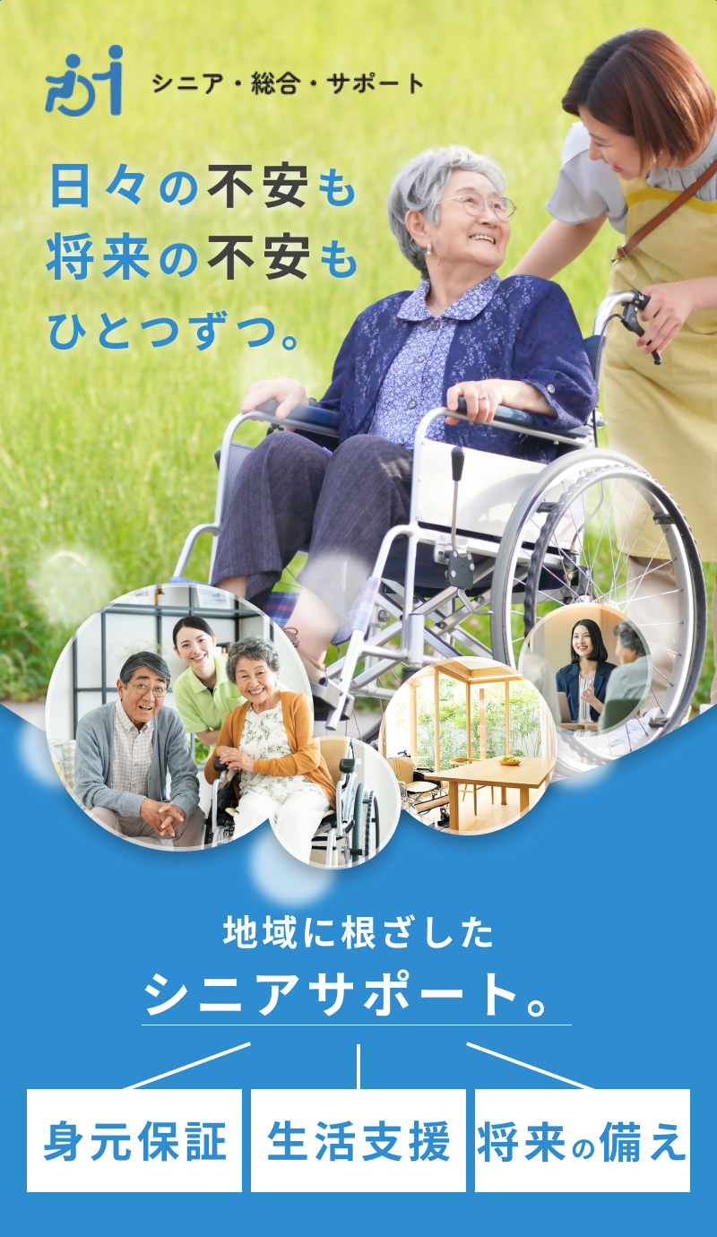 一般社団法人 シニア・総合・サポート